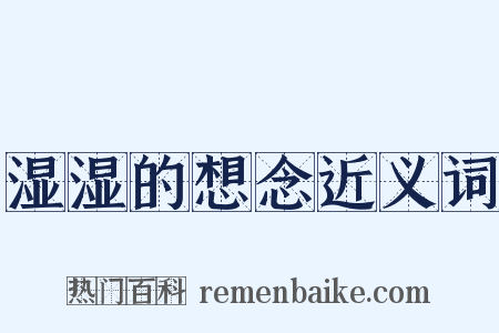 湿湿的想念近义词是什么意思的图片